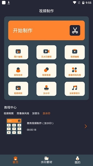 微商视频制作软件使用图片1