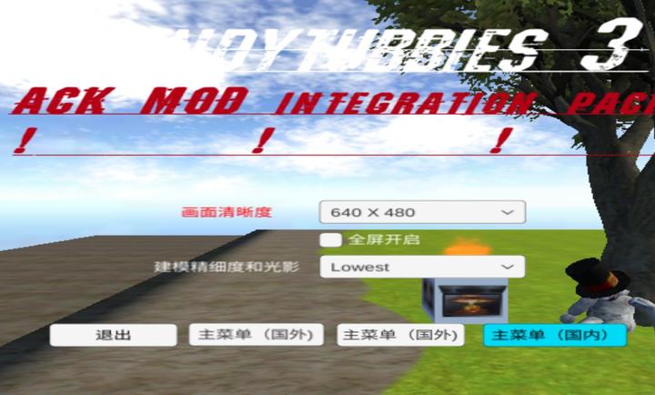 鬼畜天线宝宝3ACKMOD