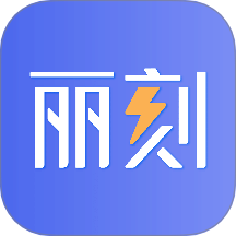 丽刻平台官网版 V1.5.52下载