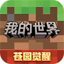 我的世界官方版