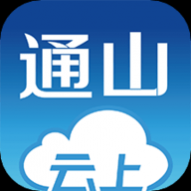 云上通山2024最新免费版 