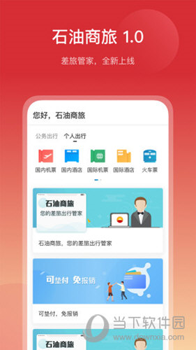 石油商旅APP