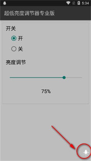 超低亮度调节器专业版