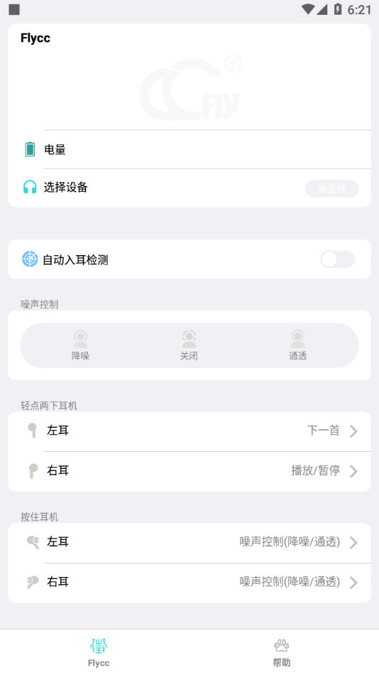 Flycc APP(蓝牙耳机音频校准软件) v2.0.26安卓版