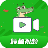 鳄鱼视频软件