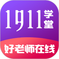 1911学堂app V9.2.9