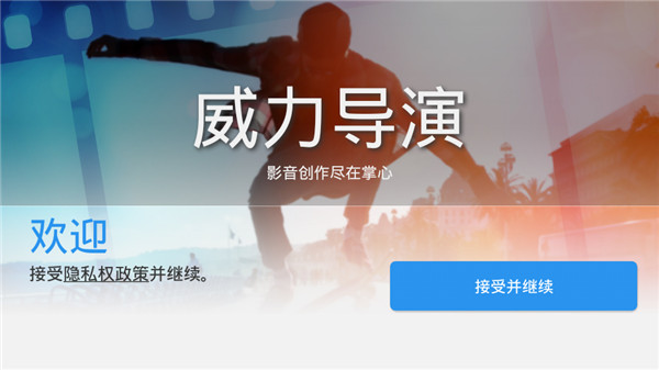 威力导演视频制作app官方版下载截图