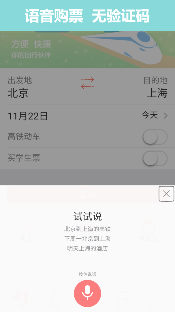 掌上火车票12306抢票 v8.9.1