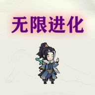 挂机无限进化手机版下载 v4