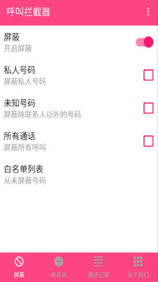 来电拦截