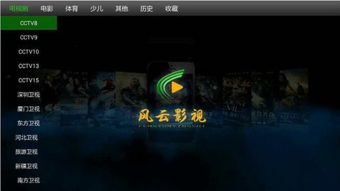 风云影视tv官方版截图