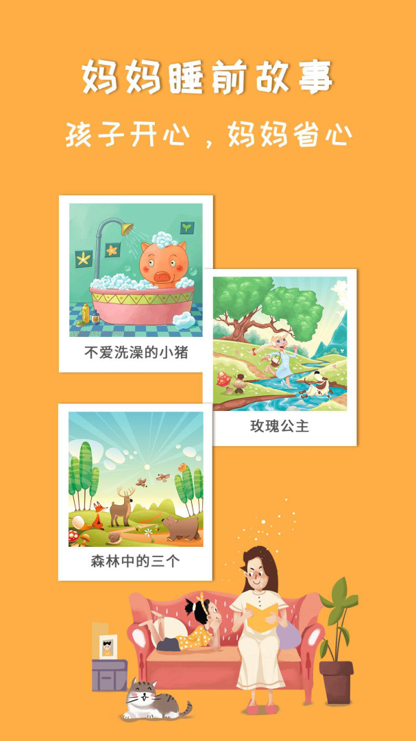 妈妈睡前故事 v2.6.4