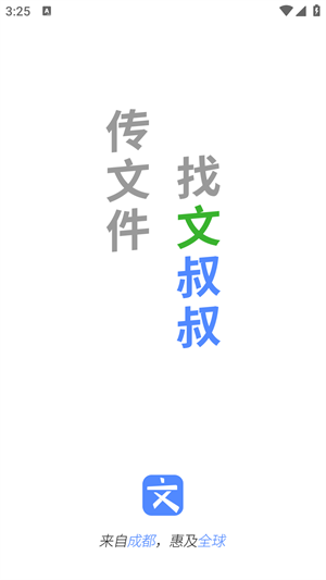 文叔叔文件分享