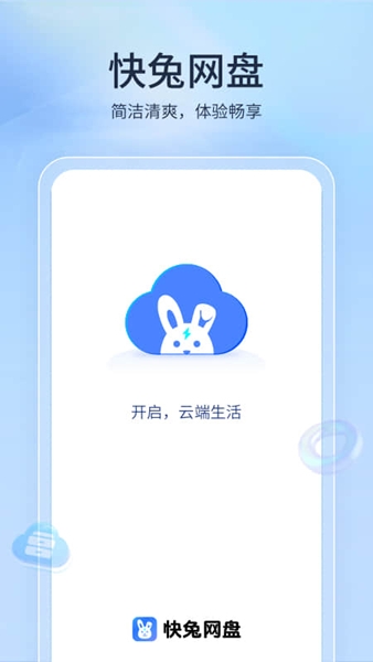 快兔网盘app图片