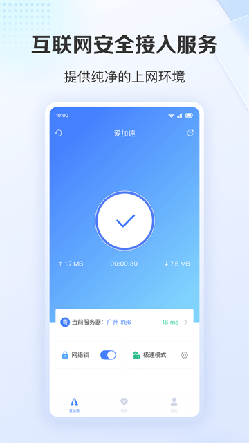 爱加速免费版 v4.10.9.1