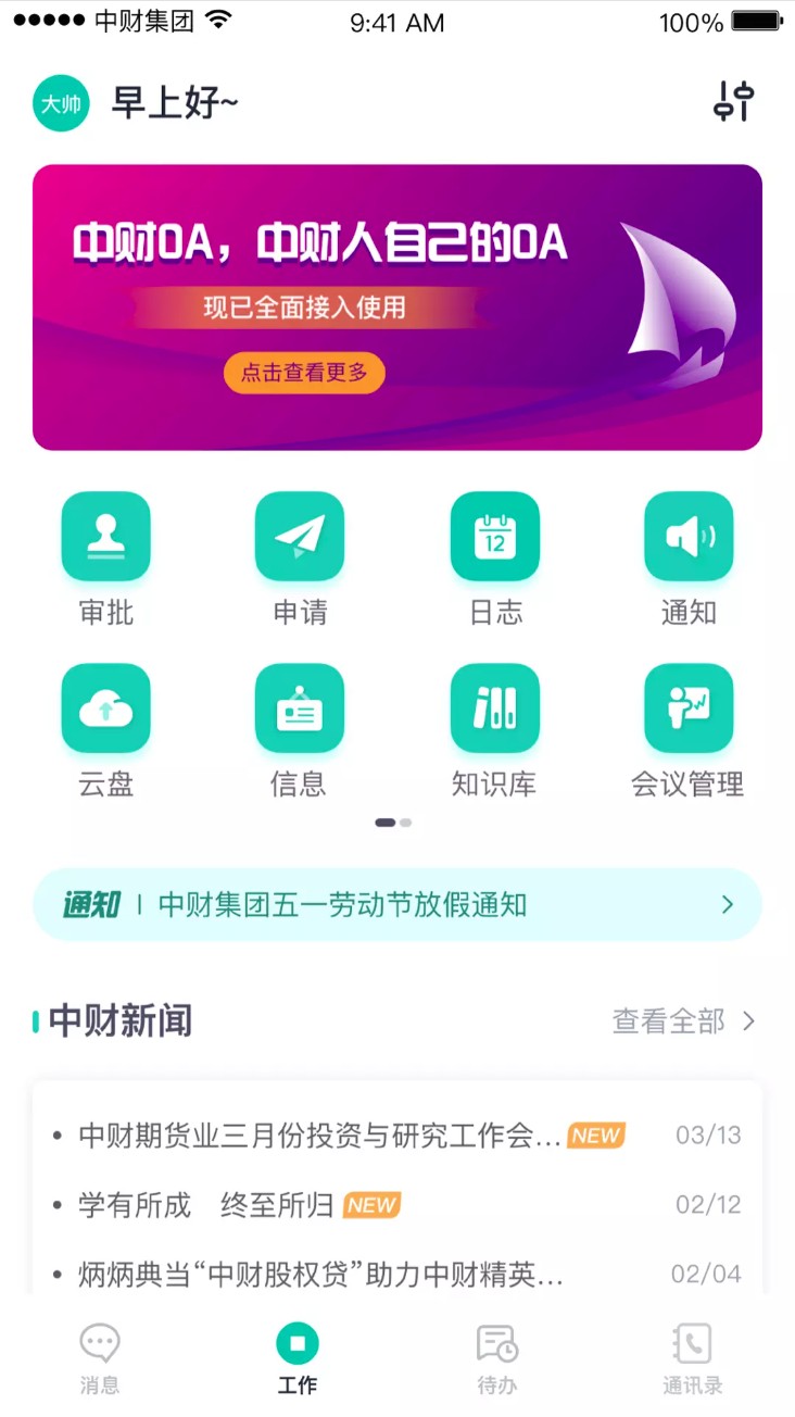中财oa系统app官方版下载截图