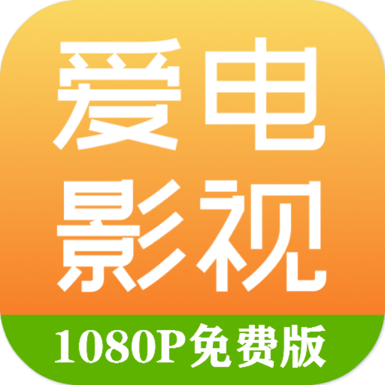 爱电影视app下载软件
