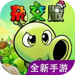 植物大战僵尸杂交版重制版