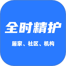 全时精护app1.1.0