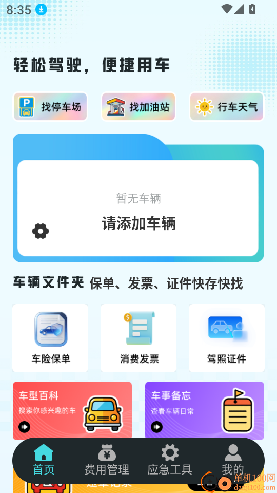 安险车主出行官网版