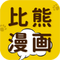 比熊漫画 app