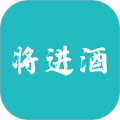
                将进酒
            
