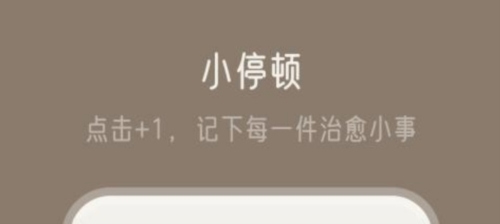 小停顿软件1