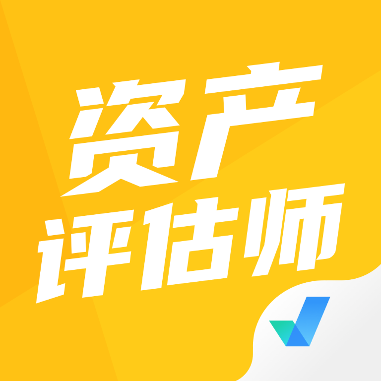 资产评估师考试聚题库软件 V1.9.1