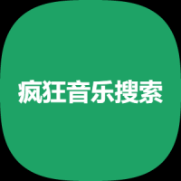疯狂音乐搜索