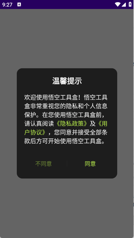 悟空工具盒