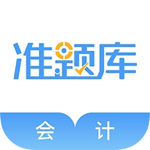会计准题库中文版下载 V4.10