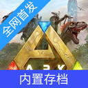 方舟终极移动版直装版 1.0下载 v1.0