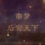帝梦之后宫天下完结版下载 v1.6.983