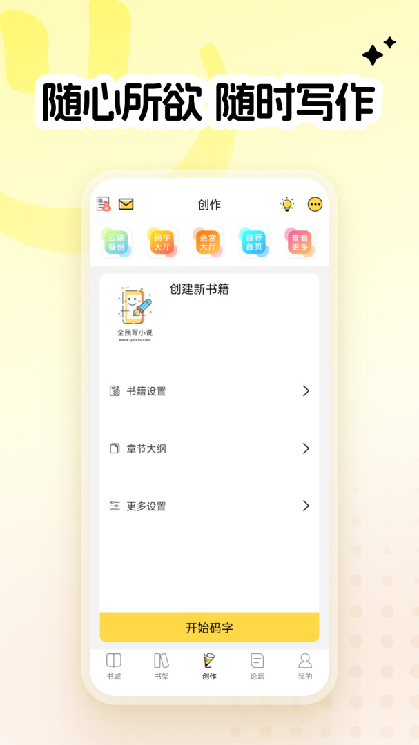 全民写小说 v1.9.5