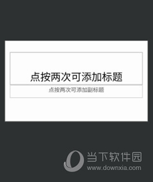 Google ppt如何添加幻灯片3