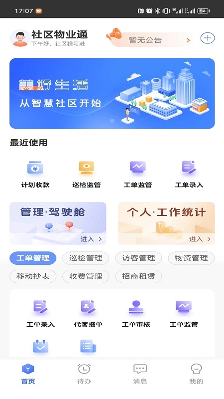 社区物业通APP截图3