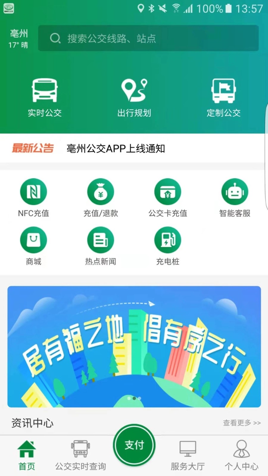 毫州公交app下载安装截图