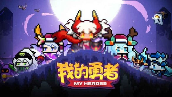我的勇者2