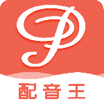 配音王 v1.2.0