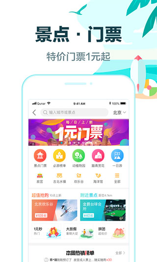去哪兒旅行IOS版