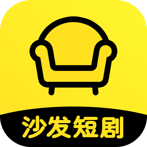 沙发短剧app手机版1.0.0最新版