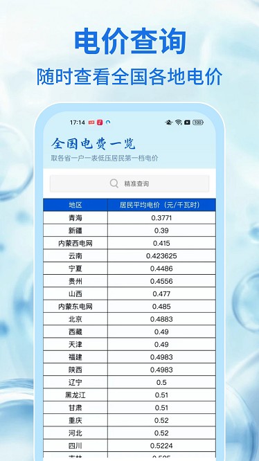 水电查缴通手机最新版