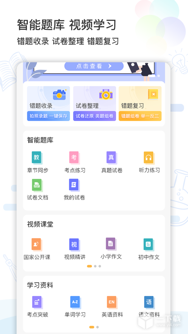 精准学习 v4.1.7.6最新版下载
