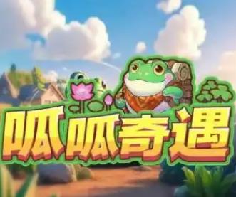 呱呱奇遇下载 V1.0.0