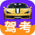 驾考ABC最新版下载