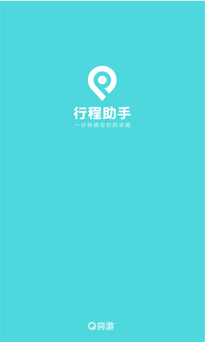 穷游行程助手app v3.3.1