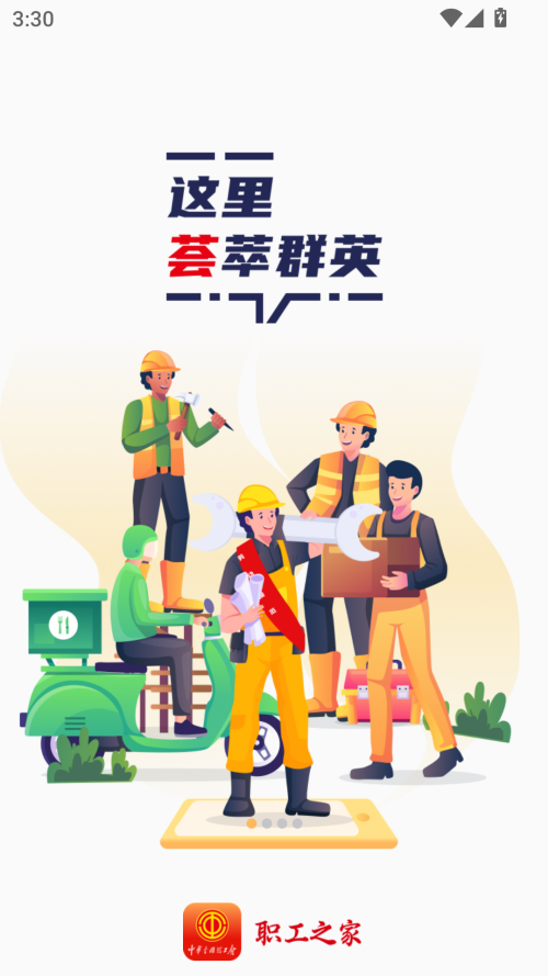 职工之家app官方正版截图