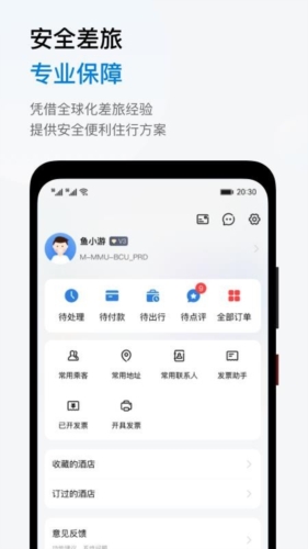鱼游差旅app官方版 v1.4.0
