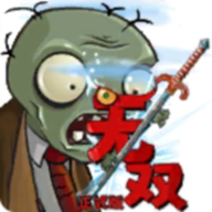植物大战僵尸无双版2.05下载 v2.05