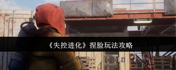 失控进化捏脸玩法攻略